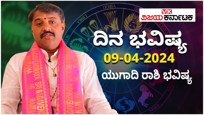 Daily Horoscope 9 April 2024: ದಿನ ಭವಿಷ್ಯ: ಯುಗಾದಿ ರಾಶಿಫಲ ತಿಳಿಯಲು ಈ ವಿಡಿಯೋ ನೋಡಿ