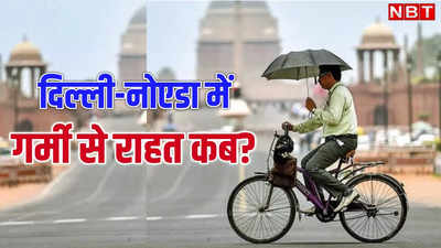Delhi Weather: दिल्ली-नोएडा में अब आसमान से बरसेंगे अंगारे! कल सीजन का सबसे गर्म दिन, जानिए कब मिलेगी राहत