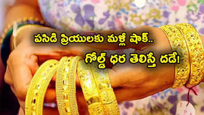 Gold Price: పండగ పూట పసిడి ప్రియులకు భారీ షాక్.. దడ పుట్టిస్తున్న బంగారం రేటు.. తులం ఎంతంటే?