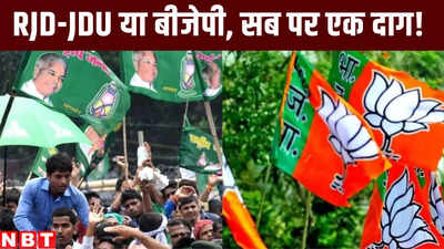 Bihar Politics: राजद-जदयू हो या फिर बीजेपी, इस लोकसभा चुनाव में सब पर है ये एक दाग