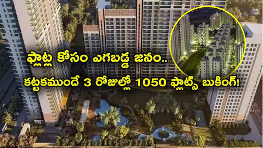 Godrej Properties: హాట్‌కేకుల్లా అమ్ముడైన వందలాది ఫ్లాట్లు.. కట్టకముందే ఎగబడ్డ జనం.. 3 రోజుల్లో రూ. 3 వేల కోట్లతో..!