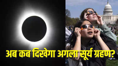 अमेरिका में नहीं देख पाए सूर्य ग्रहण? जानें फिर कब मिलेगा मौका, भारत में इतने साल बाद दिखेगा दुर्लभ नजारा