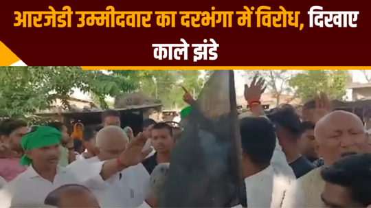 protest against rjd candidate lalit yadav in darbhanga