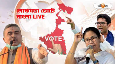 Lok Sabha Election 2024 Live : হাতে প্যাকেট নিয়ে NIA-র কাছে গিয়েছিলেন বিজেপি নেতা, দাবি অভিষেকের
