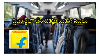 Flipkart : ఇకపై ఫ్లిప్‌కార్ట్‌లో బస్‌ టికెట్లు బుక్‌ చేసుకోవచ్చు.. ఈ నెల 15 వరకు 20 శాతం డిస్కౌంట్‌ కూడా..