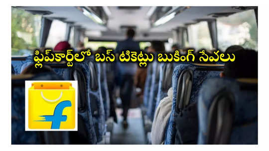 Flipkart : ఇకపై ఫ్లిప్‌కార్ట్‌లో బస్‌ టికెట్లు బుక్‌ చేసుకోవచ్చు.. ఈ నెల 15 వరకు 20 శాతం డిస్కౌంట్‌ కూడా.. 