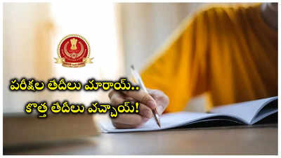 SSC : పరీక్షల తేదీలు మారాయి.. కొత్త తేదీలు ఇవే