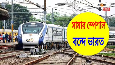 চাঁদিফাটা গরমে ঠান্ডা ঠান্ডা কুল কুল! এবার আসছে সামার স্পেশাল বন্দে ভারত