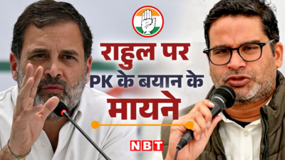 ब्रेक ले लीजिए, कम सीटें.. राहुल पर पीके का बयान क्या 2024 में कांग्रेस के लिए बनेगा आफत?