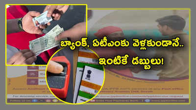 Aadhaar ATM: అర్జెంట్‌గా మనీ కావాలా? ఆధార్ ఏటీఎంతో ఇక ఇంటికే డబ్బులు.. క్యాష్ ఫ్రం హోమ్ సర్వీస్ తెలుసా?