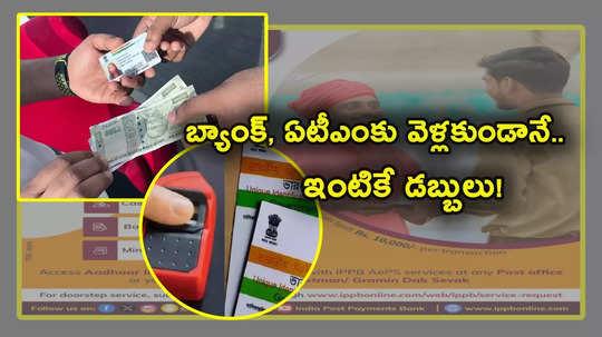 Aadhaar ATM: అర్జెంట్‌గా మనీ కావాలా? ఆధార్ ఏటీఎంతో ఇక ఇంటికే డబ్బులు.. క్యాష్ ఫ్రం హోమ్ సర్వీస్ తెలుసా? 