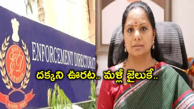 Kavitha Kalvakuntla: కవిత జ్యుడీషయల్ రిమాండ్ పొడిగింపు.. అప్పటి వరకు జైల్లోనే..