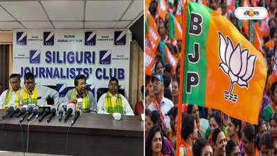 BJP West Bengal : পাহাড়ে পদ্ম বনে নতুন কাঁটা, BJP-কে সমর্থন না করার ঘোষণা বড় সংগঠনের