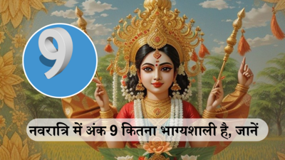 Chaitra Navratri 2024 : चैत्र नवरात्रि में अंक 9 का क्या है महत्व, जानें नौ दुर्गा के किस स्वरूप की पूजा से मूलांक 9 वालों का चमकेगा भाग्य