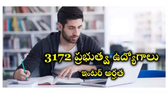 SSC CHSL 2024 : ఇంటర్‌ అర్హతతో 3172 ప్రభుత్వ ఉద్యోగాలు.. నోటిఫికేషన్‌ విడుదల 