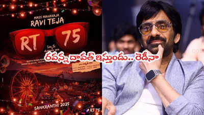 RT 75: మాస్ మహారాజా ఫ్యాన్స్‌కి గుడ్ న్యూస్.. 75వ సినిమారా భయ్