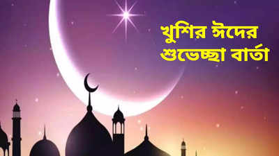 Eid Mubarak Wishes : ইদের চাঁদ খুশির বার্তা নিয়ে আসবে জীবনে, রইল সেরা শুভেচ্ছা ও মেসেজ