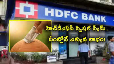 HDFC Bank: హెచ్‌డీఎఫ్‌సీ బ్యాంక్ స్పెషల్ స్కీమ్.. కొన్ని రోజులే ఛాన్స్.. రూ. లక్ష డిపాజిట్ చేస్తే ఎంతొస్తుందంటే?