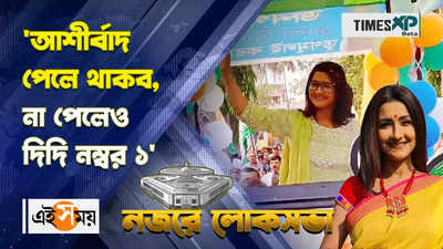 WATCH : আশীর্বাদ পেলে থাকব, না পেলেও দিদি নম্বর ১ মন্তব্য রচনা বন্দ্যোপাধ্যায়ের