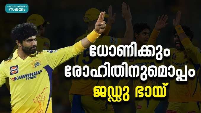 ഒറ്റ കളിയിൽ ധോണിയുടെ റെക്കോഡിനൊപ്പമെത്തി ജഡേജ, മറ്റൊരു നേട്ടവും സ്വന്തമാക്കി