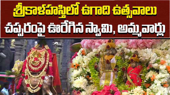 ugadi celebrations in srikalahasti temple