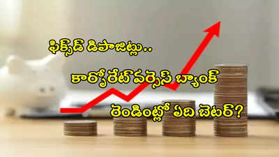 Deposits: కార్పొరేట్ ఎఫ్‌డీ Vs బ్యాంక్ ఎఫ్‌డీ.. రూ.1 లక్ష జమ చేస్తే ఎంతొస్తుందంటే?