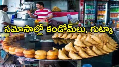 Samosa: సమోసాలో ప్రత్యక్షమైన కండోమ్‌లు, గుట్కా, రాళ్లు