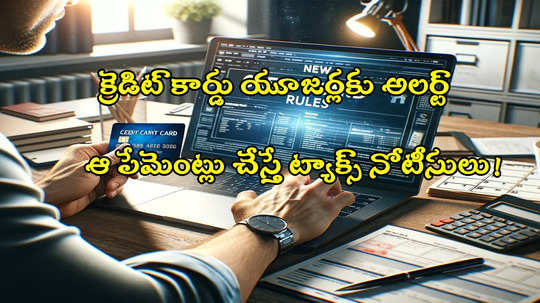 Credit Card: క్రెడిట్ కార్డ్‌తో ఇలా చేస్తే ట్యాక్స్ నోటీసులు.. 200 శాతం పెనాల్టీ కూడా! 