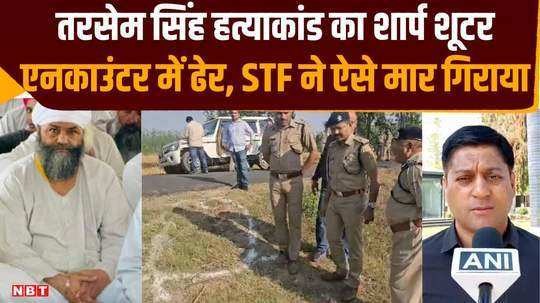 stf did 28 stf encounter of one killer of baba tarsem singh another absconding