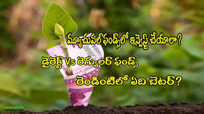 Mutual Fund: రెగ్యులర్‌ Vs డైరెక్ట్‌ మ్యూచువల్ ఫండ్స్‌.. రెండింట్లో ఏది బెటర్‌?