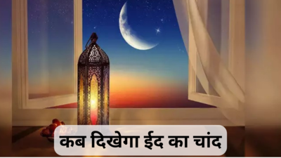Eid Moon Sighting 2024 Saudi Arabia: सऊदी अरब में आज दिखाई देगा ईद का चांद! जानें भारत में कब मनाई जाएगी ईद