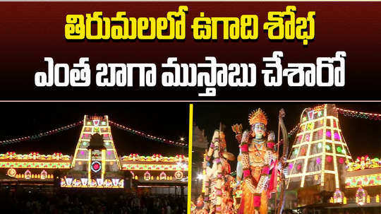 tirumala temple decorated with flowers and lights for ugadi festival