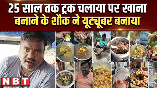 rajesh rawani truck driver driven truck for 25 years but his passion for cooking made him a youtuber 