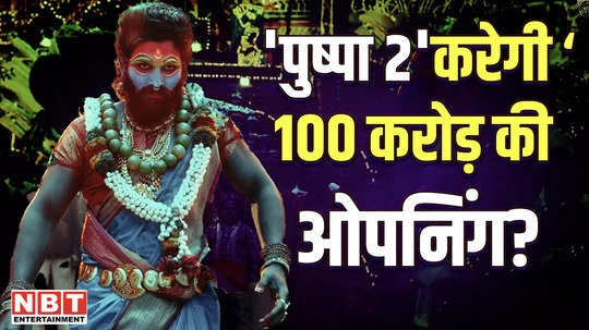 will pushpa 2 make an opening of rs 100 crore even before the films release experts told that it will earn this much 