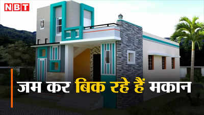 जम कर बिक रहे हैं मकान, इसी साल तीन महीने में 1.11 लाख करोड़ रुपये की हो गई बिक्री