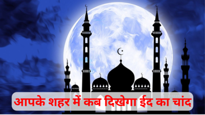 भारत में कब दिखाई देगा ईद का चांद, जानें अपने शहर में चांद निकलने का समय