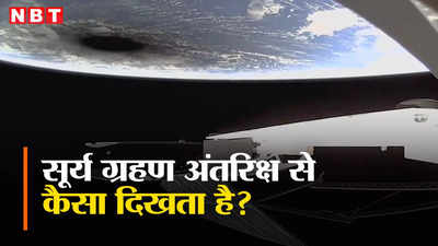 सूर्य ग्रहण के दौरान धरती पर लग गया दाग! अरबपति एलन मस्क ने शेयर किया अंतरिक्ष से अद्भुत नजारे का वीडियो
