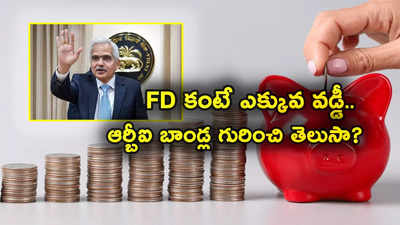 RBI సేవింగ్స్ బాండ్లు.. బ్యాంక్ FD కంటే దీంట్లోనే ఎక్కువ లాభం.. వడ్డీ సహా ఫుల్ డీటెయిల్స్ ఇదిగో..! 