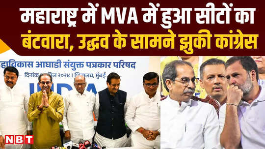 maharashtra politics seats were distributed in mva in maharashtra congress had to be satisfied with less seats 