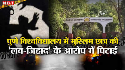 Love Jihad: क्या पुणे यूनिवर्सिटी में लव जिहाद फैलाने आया है? कैंपस में महिला मित्रों संग जा रहे मुस्लिम छात्र की पिटाई, पूरा मामला जानें