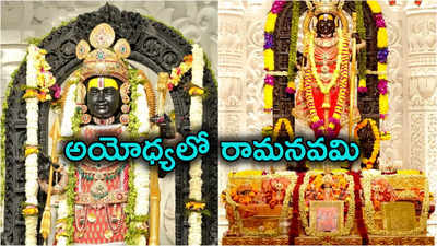 Ayodhya: 500 ఏళ్ల తర్వాత అయోధ్యలో ఘనంగా రామనవమి ఉత్సవాలు.. లక్షల్లో పోటెత్తిన భక్తులు