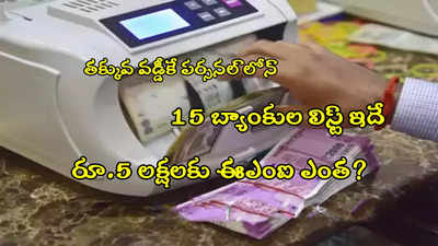 Personal Loan: రూ.5 లక్షల లోన్‌పై ఎంత ఈఎంఐ కట్టాలి? 15 బ్యాంకుల వడ్డీ రేట్ల లిస్ట్ ఇదే..! 