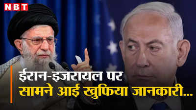 ईरान खुद नहीं करेगा इजरायल पर हमला लेकिन... अमेरिका की खुफिया रिपोर्ट ने बढ़ाई नेतन्याहू की चिंता, अब क्या करेंगे?