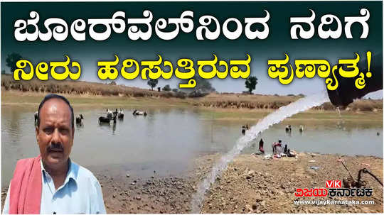 a haveri farmer who watered the river from his own borewell