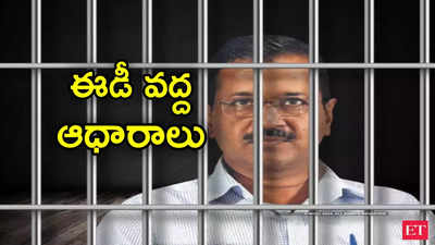 Arvind Kejriwal: ఢిల్లీ లిక్కర్ కేసులో కేజ్రీవాల్‌కు మరో షాక్.. ఈడీ వద్ద ఆధారాలు 