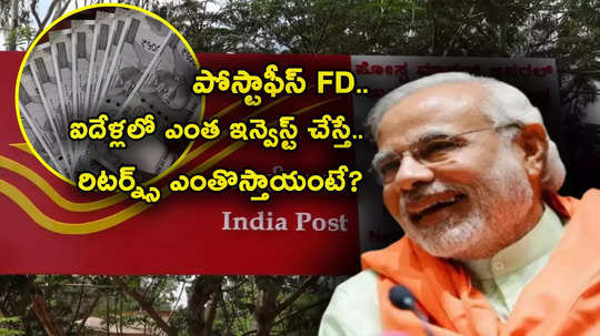 Post Office Schemes: పోస్టాఫీస్ FD.. గ్యారెంటీ రిటర్న్స్.. ఐదేళ్లలో ఎంత పెట్టుబడితో ఎన్ని లక్షల రాబడి వస్తుందంటే?