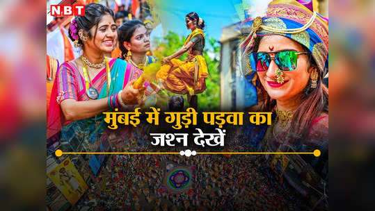 Gudi Padwa 2024: हाथ में तलवार, मोटरसाइकिल पर सवार.. मुंबई में गुड़ी पड़वा के जश्न की तस्वीरें देखिए 