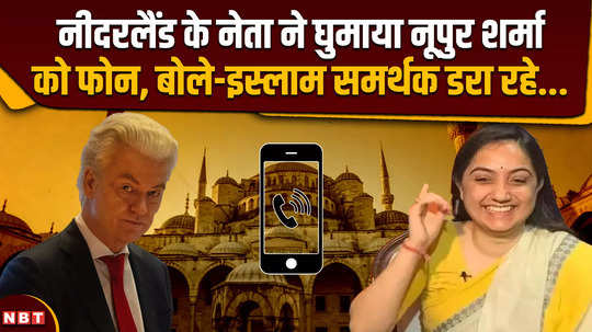 nupur sharma leader of netherlands turned the phone to nupur sharma said islam supporters are scaring her
