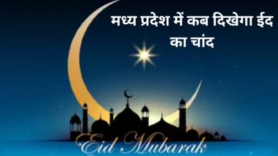 Eid ul Fitr 2024, Moon Sighting Time in MP: मध्य प्रदेश में कब दिखेगा ईद का चांद, जानें भोपाल सहित अन्य शहरों में चांद दिखने का समय