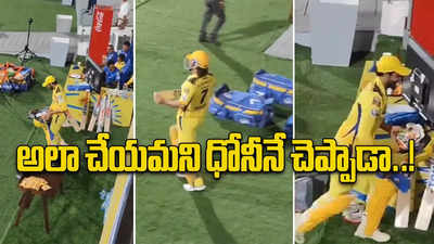 MS Dhoni: నేనే బ్యాటింగ్‌కు వెళ్తా.. కానీ, నువ్వు ఇలా చెయ్!